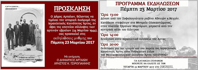 Άρτα: Εκδηλώσεις Μνήμης Από Το Δήμο Αρταίων Για Την Ισραηλιτική Κοινότητα Άρτας