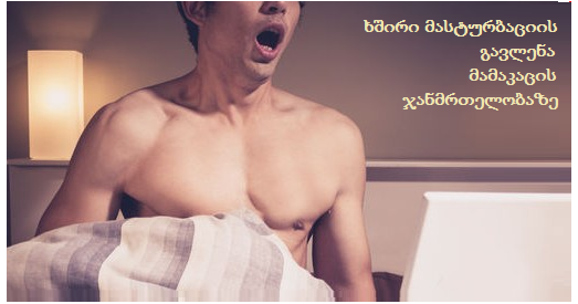 ხშირი მასტურბაცია