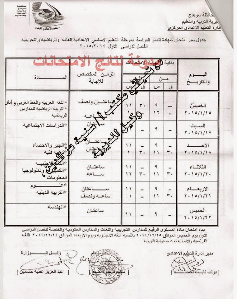 جدول امتحانات المرحله الاعداديه محافظة سوهاج 2015 الترم الاول " الصف الاول والثانى والثالث " جدول امتحانات المرحله الاعداديه محافظة سوهاج 2015 الترم الاول " الصف الاول والثانى والثالث "