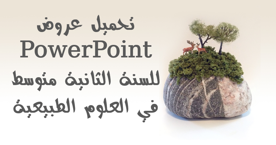 تحميل عروض PowerPoint للسنة الثالثة متوسط