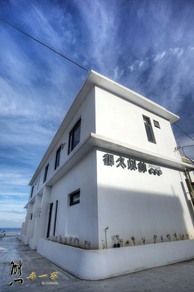 墾丁佳樂水住宿|很久以前濱海民宿