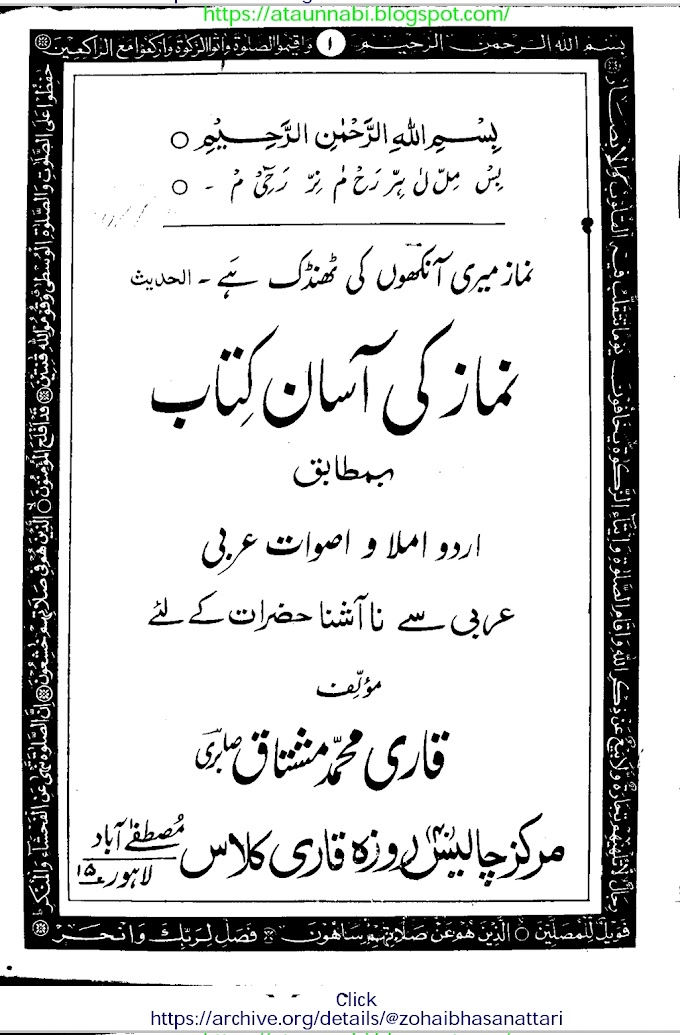 Namaz Ki Asaan Kitab / نماز کی آسان کتاب by مولانا قاری محمد مشتاق صابری