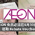 【注意了】AEON 会员必须在6月30日前领取 Rebate Voucher!
