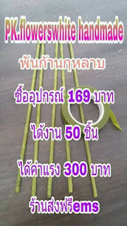 อาช พเสร มร บงานทำท บ าน หางานพ เศษรายได เสร ม งานพ เศษ หางานท าท บ าน งานฝ ม อพ นก านก หลาบ รายได เสร ม ค าแรง 300 บาท