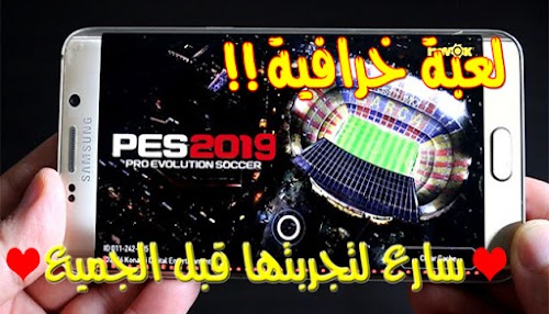 تحميل PES 2019 للأندرويد بحجم صغير أخر أصدار