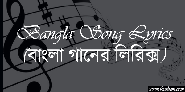 Bangla Song Lyrics (বাংলা গানের লিরিক্স) Bangla Song Lyrics (বাংলা গানের লিরিক্স)