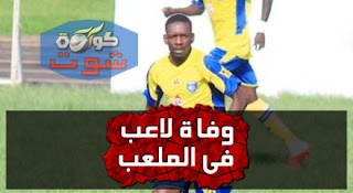 وفاة لاعب أكاندا الجابونى فى الملعب بعد سقوط مفاجئ