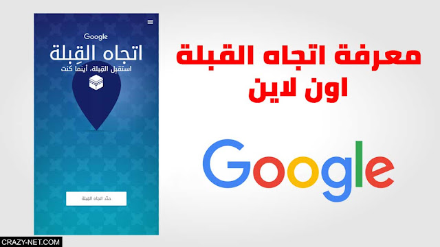 جوجل تطلق خدمة جديدة لتحديد اتجاه القبلة اون لاين