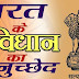 भारतीय संविधान के प्रमुख अनुच्छेद indian Constitution Articles List