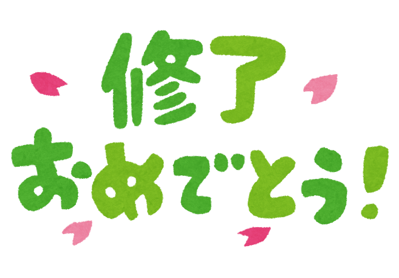 修了おめでとう のイラスト文字 かわいいフリー素材集 いらすとや