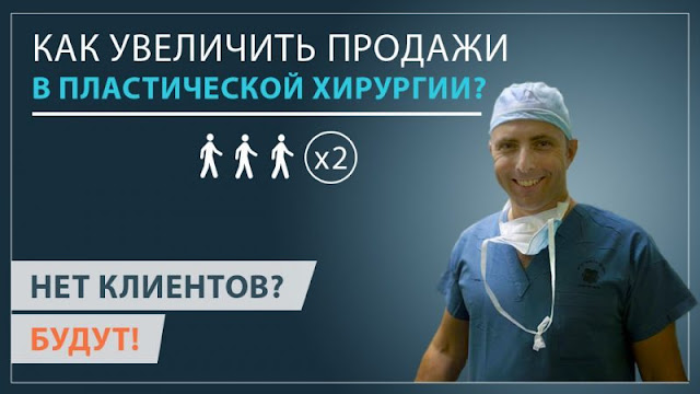Реклама УЗИ кабинета и как раскрутить открыть узи кабинет? Смотрите на Одесском Форуме! ✓продвижение клиники пластической хирургии ✓открыть кабинет узи форум ✓аренда кабинета узи ✓целевая аудитория пластической хирургии