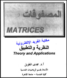 تحميل كتاب المصفوفات ـ النظرية والتطبيق pdf، المصفوفات في الرياضيات
