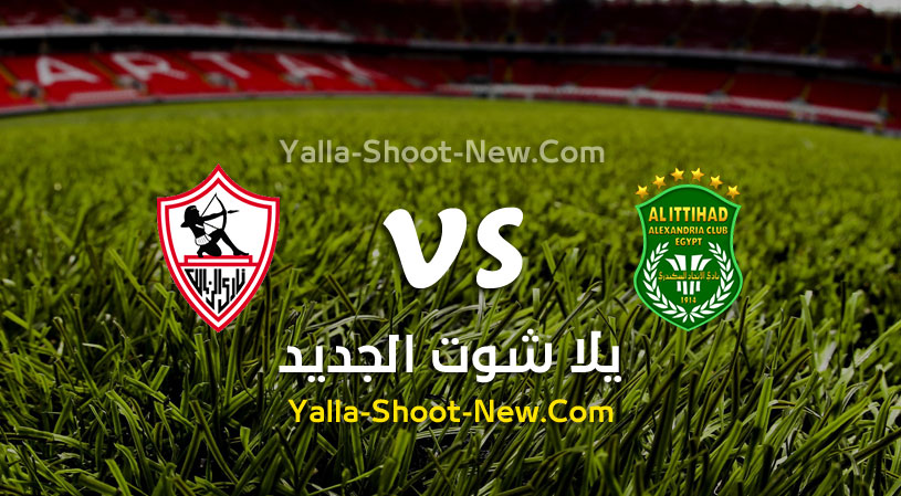 مباراة الاتحاد السكندري والزمالك