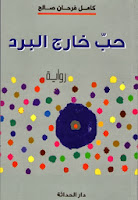 غلاف رواية: حب خارج البرد - 2010 Ḥubb khārij al-bard : ibn al-māʼ : riwāyah / Kāmil Farḥān Ṣāliḥ