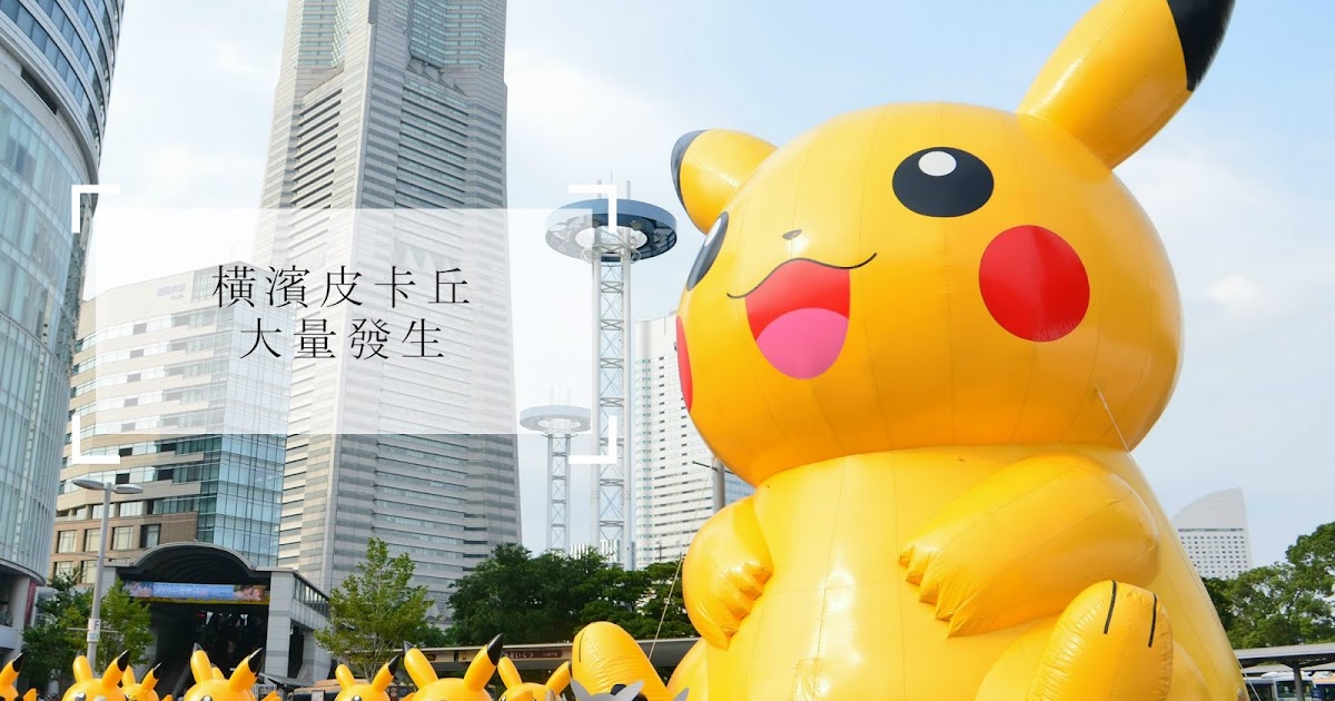 青春18東京之旅 超萌黃色軍團 一年一度橫濱皮卡丘大量發生 更新19資訊 日本多多alot Japan
