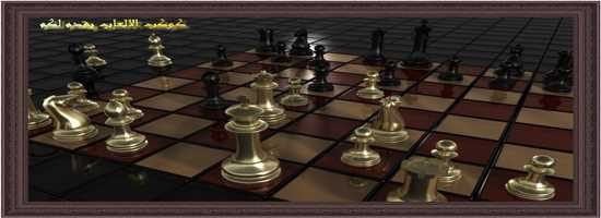  تحميل لعبة الشطرنج برابط مباشر