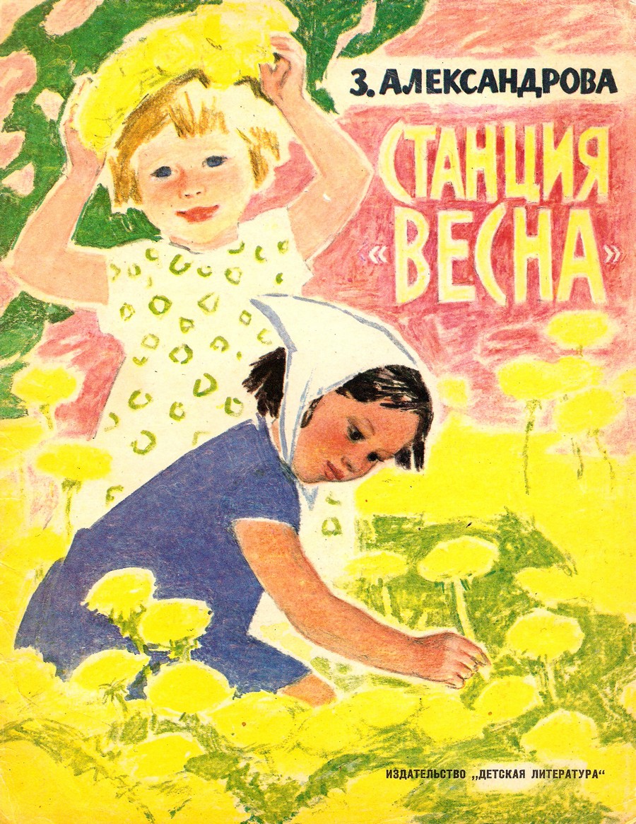 З н александрова. Обложки советских детских книг. Советские книги для детей.
