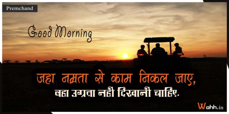 प्रसिद्द (सुबह) सुप्रभात के 30 अनमोल विचार एच डी पिक्चर के साथ - Wahh