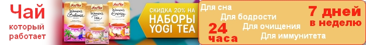 йога чай- Yogi Tea