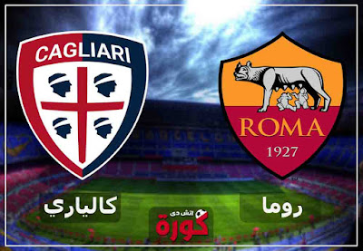مشاهدة مباراة روما وكالياري اليوم مشاهدة مباراة روما وكالياري بث مباشر اليوم