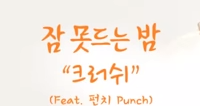 Sleepless Night Lyrics (It's Alright, It's Love OST Part 3) - Crush Ft. Punch