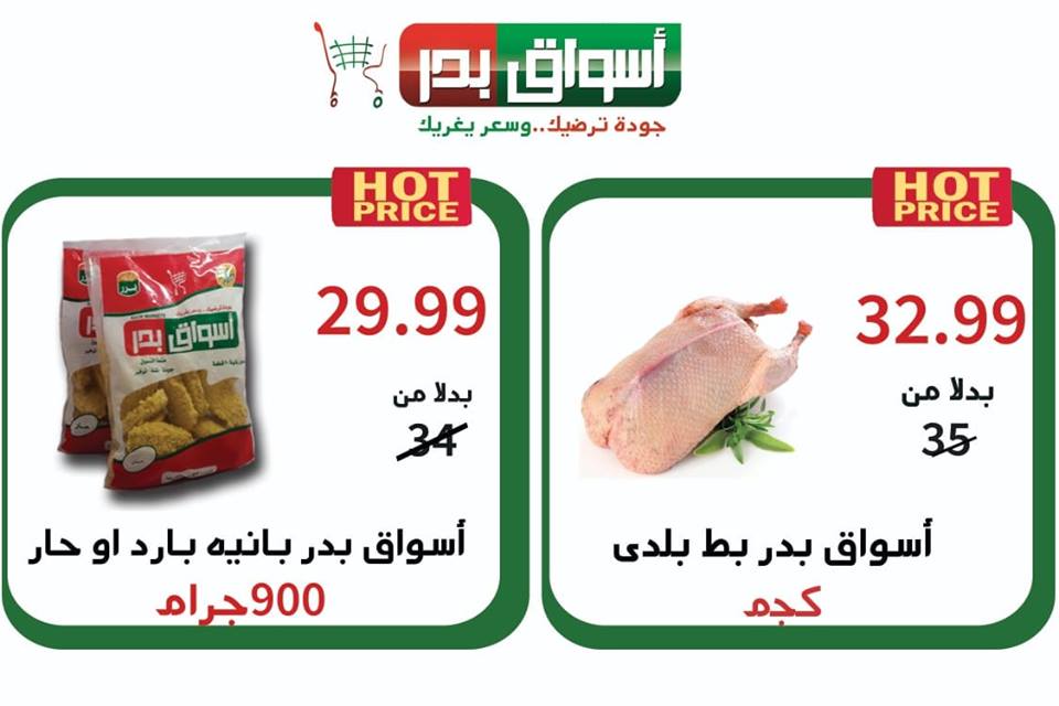 عروض اسواق بدر السويس الخميس 4 ابريل حتى السبت 6 ابريل 2019 عروض اسواق بدر السويس الخميس 4 ابريل حتى السبت 6 ابريل 2019
