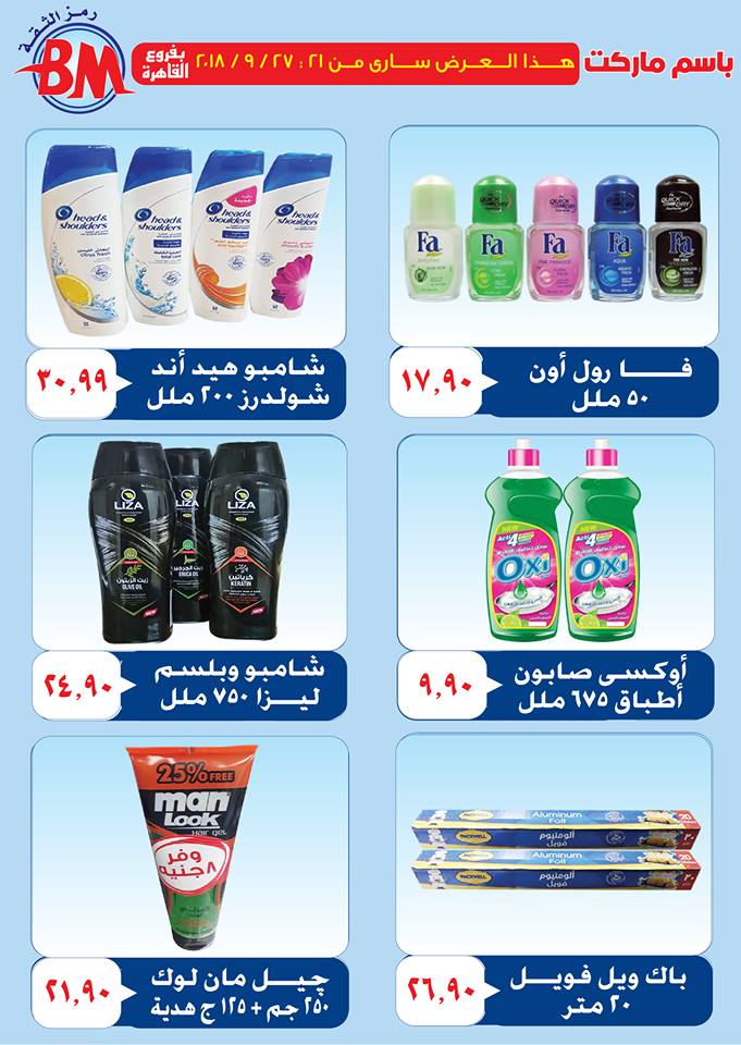 عروض باسم ماركت مصر الجديدة