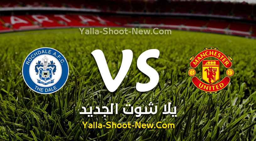 مباراة مانشستر يونايتد وروشديل