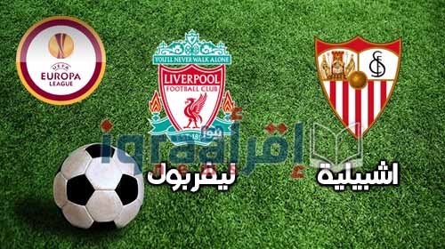 مشاهدة اهداف مباراة ليفربول واشبيلية 1-3 اليوم الاربعاء 18-5-2016 كامله HD فى نهائي الدوري الأوربي