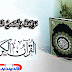 قصص القرآن | مَوَاقِفُ وَقَصَصُ السَّلَفِ مَعَ القُرْآَنِ 6 قصص القرآن | مَوَاقِفُ وَقَصَصُ السَّلَفِ مَعَ القُرْآَنِ 6