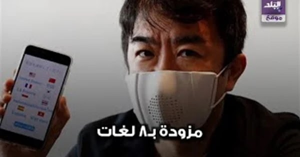 فيديوجراف تتصل بالمحمول.. اليابان تكتسح الأسواق بأحدث صيحات الكمامات