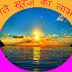 उगता सूर्य सारे रोगों का नाशक