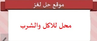 محل للاكل والشرب محل للاكل والشرب