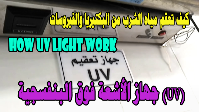 جهاز الأشعة فوق البنفسجية (UV)- كيف تعقم مياه الشرب من البكتيريا والفيروسات  – مكوناتها وتوصيلها) How UV Light Work )