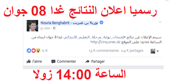 التاريخ الرسمي لاعلان نتائج شهادة التعليم الابتدائي 2017 cinq.onec.dz 1