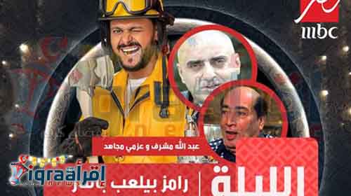 مشاهدة برنامج رامز بيلعب بالنار الحلقة 21 | الفنانة عبد الله مشرف وعزمى مجاهد فى الحلقة الحادية والعشرون من رامز بيعلب بالنار مشاهدة برنامج رامز بيلعب بالنار الحلقة 21 | الفنانة عبد الله مشرف وعزمى مجاهد فى الحلقة الحادية والعشرون من رامز بيعلب بالنار