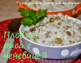 рис с зеленой чечевицей по-турецки