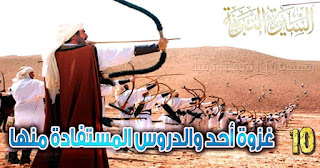 غزوة-أحد al-sira-al-nabawiya-ep-10