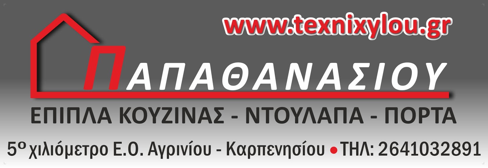 ΠΑΠΑΘΑΝΑΣΙΟΥ