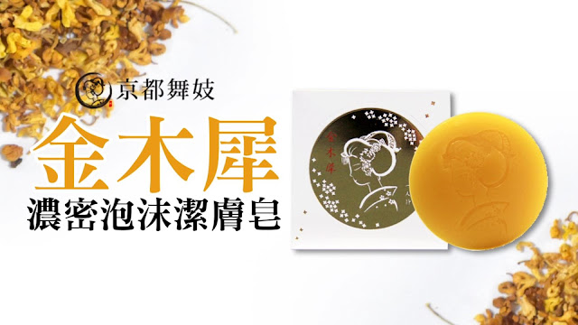 【京都舞妓】金木犀濃密泡沫潔膚皂 現在買就送柔絲洗臉起泡網唷!京都限定販售,添加淨白的甘草根與胡蘿蔔根萃取物成分。細緻保濕、絲綢般綿密的泡沫,柔滑洗淨肌膚,天然的桂花香氣,增加人際關係UP UP!