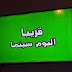تردد قناة اليوم سينما Alyaoum Cinema على النايل سات 2019 تردد قناة اليوم سينما Alyaoum Cinema على النايل سات 2019