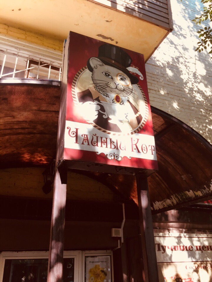 Чайный Кот Магазин Чайный Кот Магазин