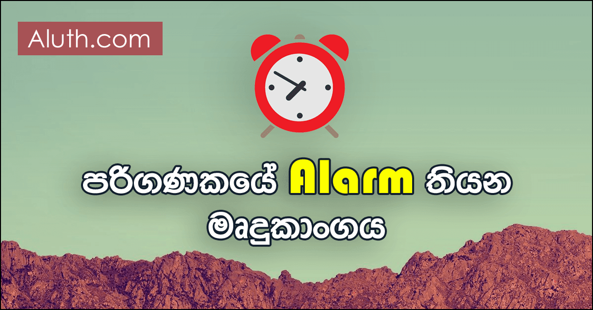 පරිගණකයේ Alarm එකක් තියන්න පුළුවන් මෘදුකාංගයක්. ඔබ නිතර පරිගණකයත් සමඟ ඉන්න කෙනෙක්ද ? එහෙනම් මේ යෙදවුම ඔබට ගොඩක් වැදගත් වේවි. වෙලාවට වැඩ කරන්න අපි කවුරුත් කැමතියි. නමුත් අපි කරන වැඩ රාජකාරි බහුල වීමත් සමඟ ඊළඟට කරන්න තියෙනදේ අමතක වෙන්න පුළුවන්. ඒකට පිළියමක් වශයෙන් මේ මෘදුකාංගයෙන් අපිට ලොකු සේවාවක් ලබාගන්න පුළුවන්.