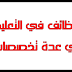 وظائف في التعليم في عدة تخصصات