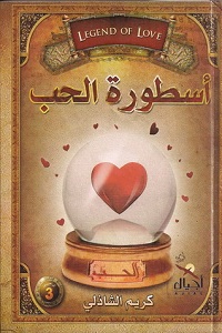 تحميل كتاب أسطورة الحب - كريم الشاذلي كتاب أسطورة الحب pdf - كريم الشاذلي