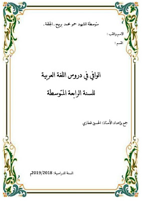 الوافي في دروس اللغة العربية للسنة  الرابعة متوسط للأستاذ الحسين قعفازي _-_-_-_-4_-2019_1_.pdf_page_1