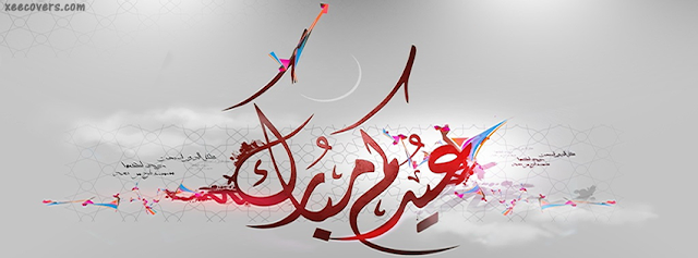 صور عيد الفطر المبارك صور عيد الفطر المبارك
