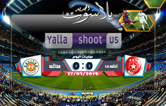 اهداف مباراة النجم الرياضي الساحلي وساليتاس اليوم 17-03-2019 كأس الكونفيدرالية الأفريقية اهداف مباراة النجم الرياضي الساحلي وساليتاس اليوم 17-03-2019 كأس الكونفيدرالية الأفريقية