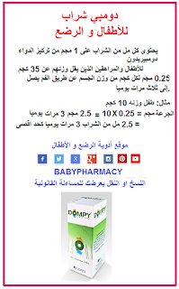 دومبي شراب babies and children pharmacy