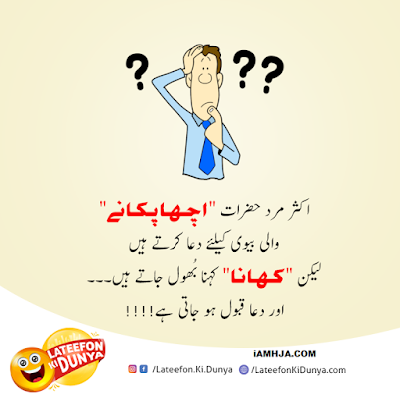 Jokes in Urdu - Best Collection of Lateefay with Images 4
